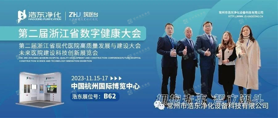 拥抱未来 智力潮头 浩东净化参展第九届浙江国际健康产业博览会