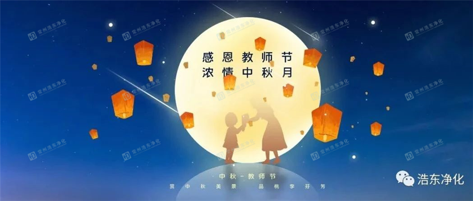 中秋教师节齐齐来，让心情放飞，节日快乐!