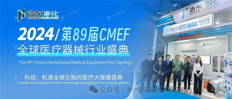 浩东净化闪耀2024年CMEF全球医疗器械展，展现中国智造新高度