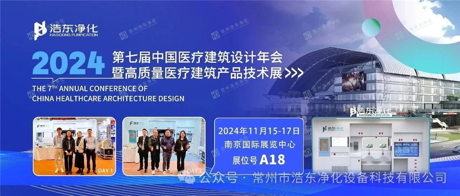 浩东净化携多款新产品参展2024年医疗建筑设计年会