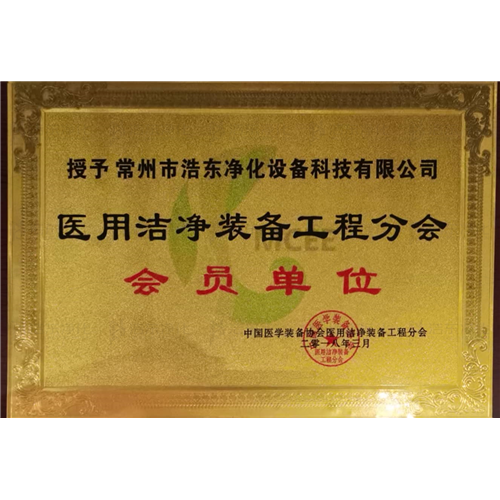 医用洁净装备工程分会会员会单位
