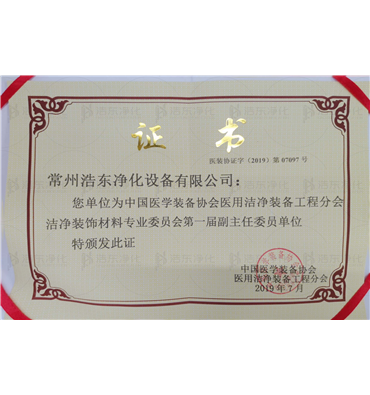 中国医学装备协会医用洁净装备工程分会