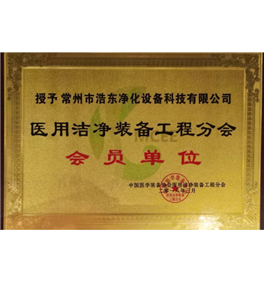 医用洁净装备工程分会会员会单位