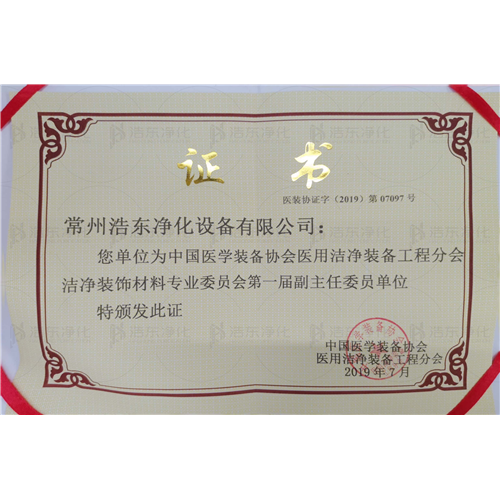 中国医学装备协会医用洁净装备工程分会