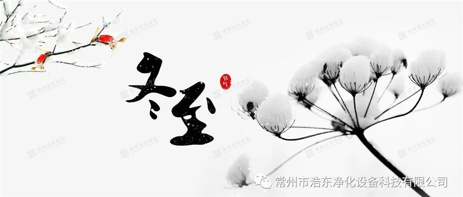 岁寒隆冬至，煮饺话团圆