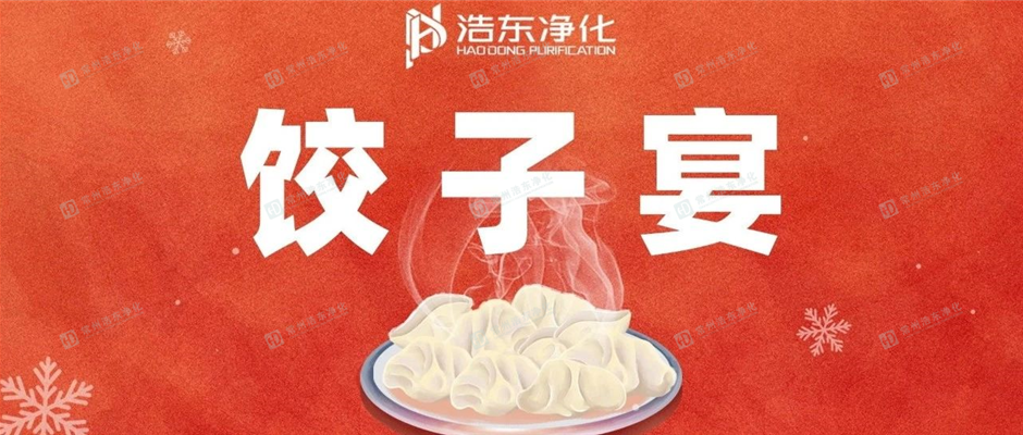 饺子宴（浩东净化）