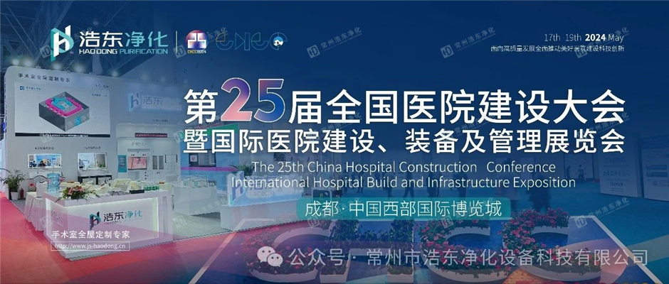 浩东净化参展第25届全国医院建设展