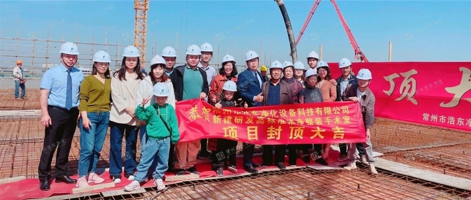 热烈祝贺浩东净化车间大楼喜封金顶