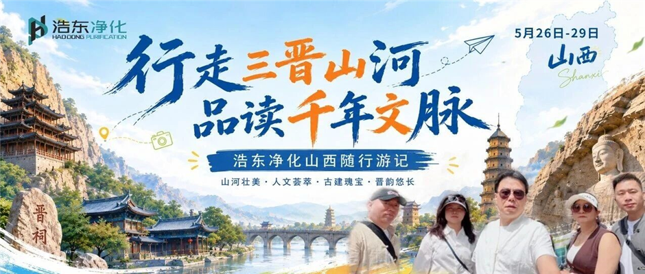行走三晋山河，品读千年文脉丨浩东净化山西随行游记