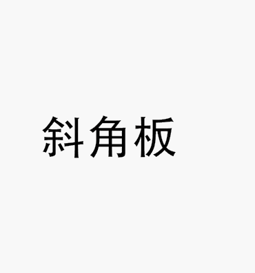 斜角板