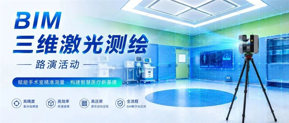 浩东净化 BIM + 三维激光测绘路演落幕，以数字技术革新净化工程建设
