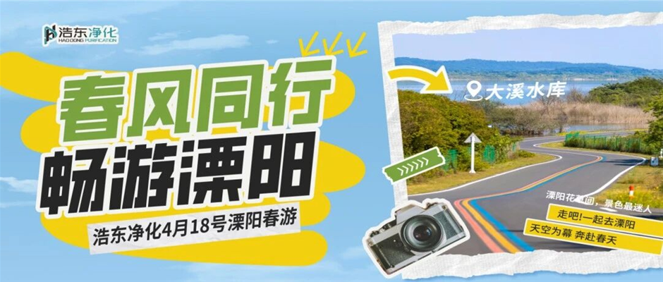 春风同行,畅游溧阳|定格浩东净化的春日限定美好!