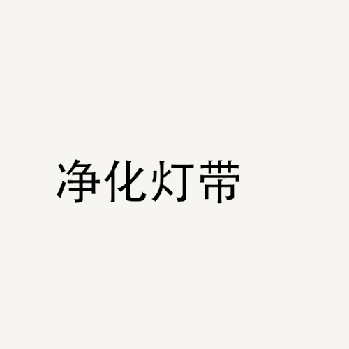 净化灯带