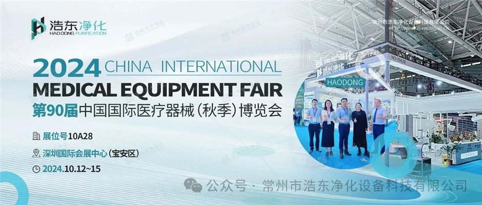 浩东净化闪耀CMEF盛会，共筑医疗科技新未来