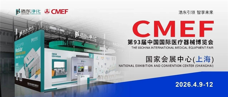 第93届中国国际医疗器械博览会(CMEF)