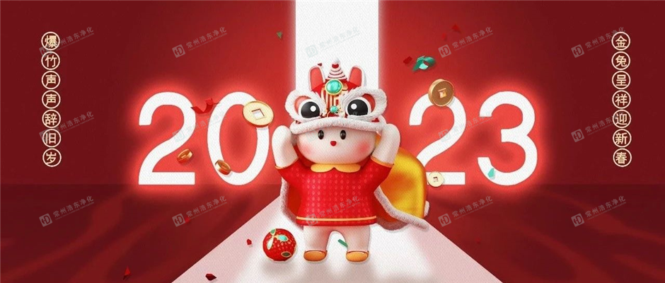 福虎辞岁，瑞兔迎春 | 浩东净化祝您新春快乐，兔年吉祥