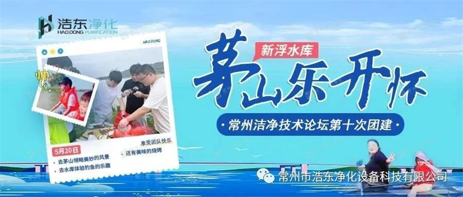 常州洁净技术论坛第十次团建