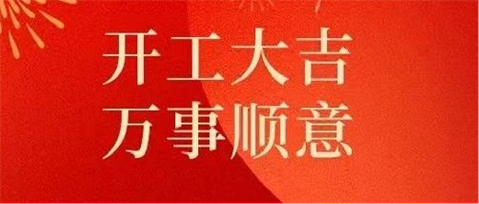 2026开工大吉