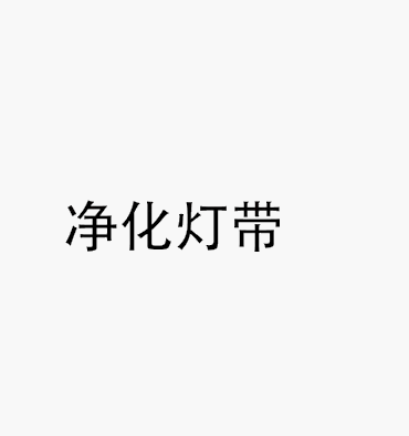 净化灯带