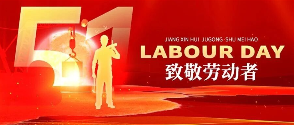 劳动最光荣!五一劳动节快乐