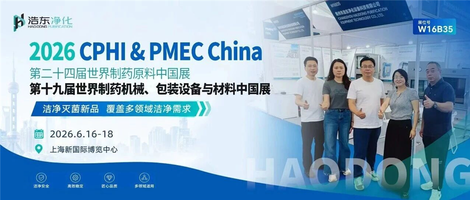 浩东净化亮相2026CPHI上海展：洁净灭菌新品覆盖多领域洁净需求