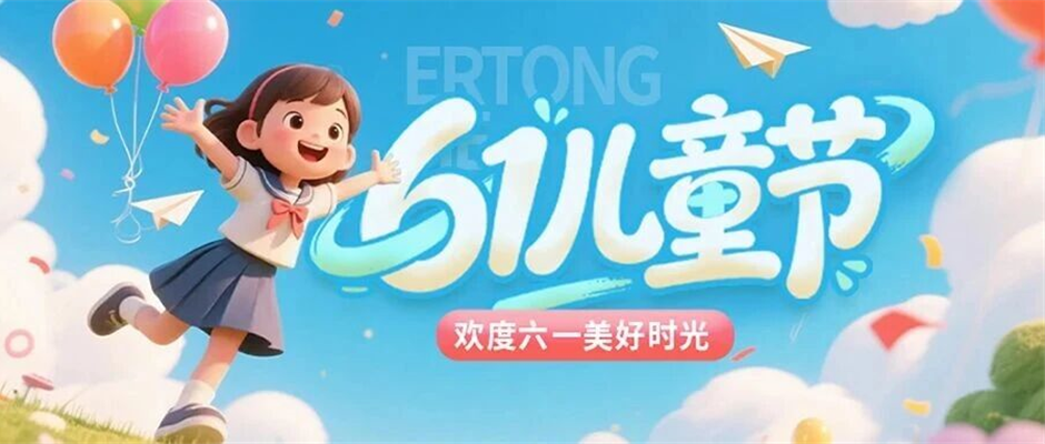 童心未泯，童心同行