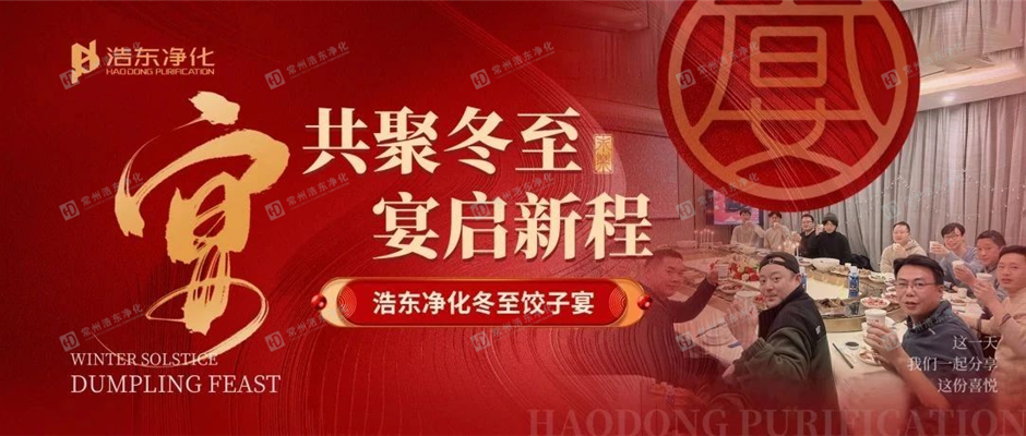 2024年浩东净化.冬至饺子宴 （第四期）