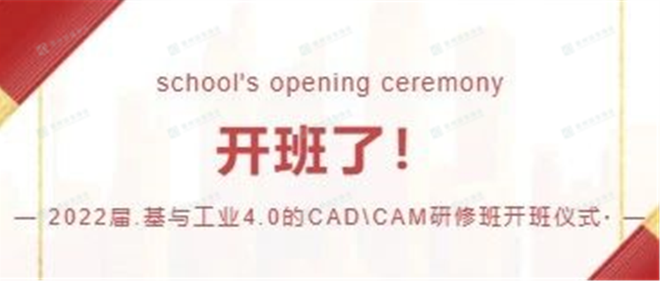 2022届CAD\\CAM研修班开班仪式