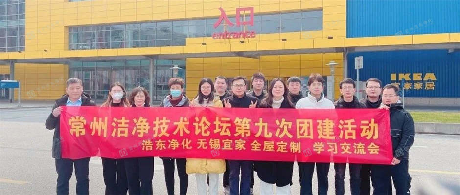 常州洁净技术论坛组织会员参观学习宜家公司全屋定制