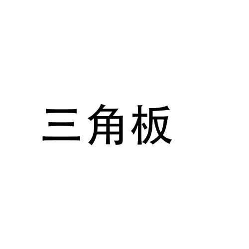 三角板
