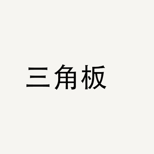 三角板