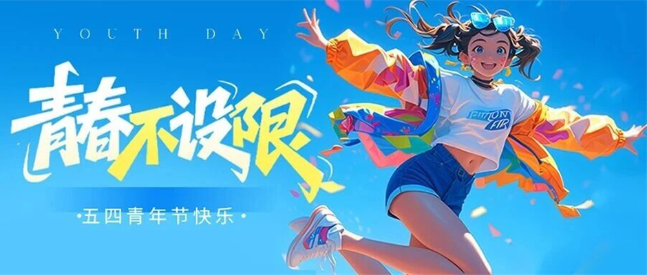 五四青年节 | 浩东净化:青春逢盛世,奋斗正当时