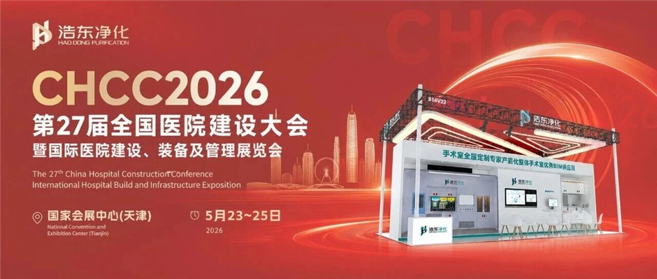 倒计时15天!浩东净化邀您解锁天津医疗展的净化新方案