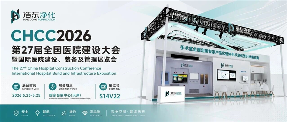 智启医疗新空间｜浩东净化全场景定制化手术室解决方案亮相天津 CHCC2026展览会