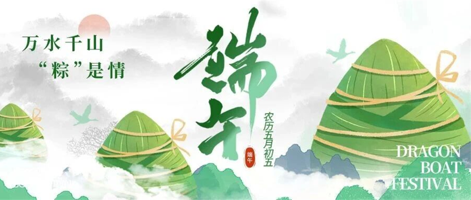 粽叶飘香迎端午，浩东净化祝安康