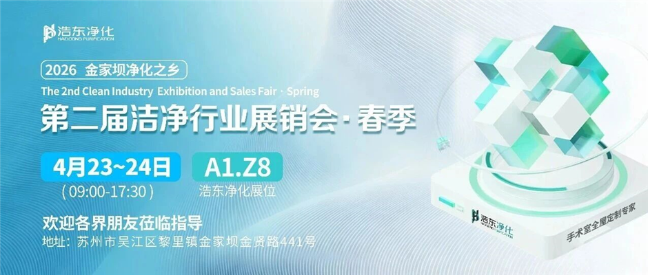 春启新程·洁净共鉴|2026金家坝净化之乡第二届洁净行业春季展销会诚邀莅临