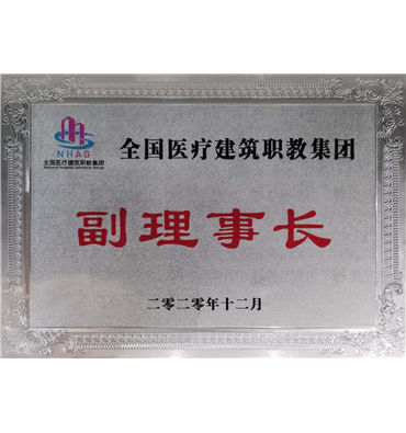 副理事长
